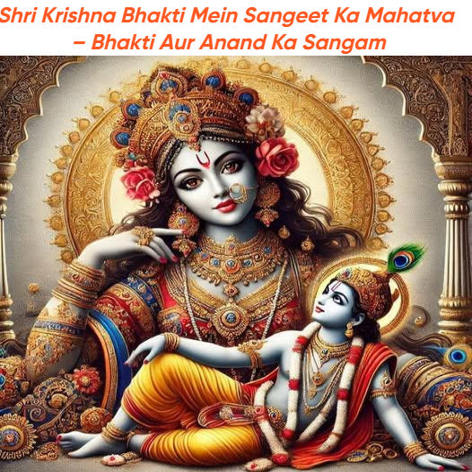 Shri Krishna Bhakti Mein Sangeet Ka Mahatva – Bhakti Aur Anand Ka Sangam