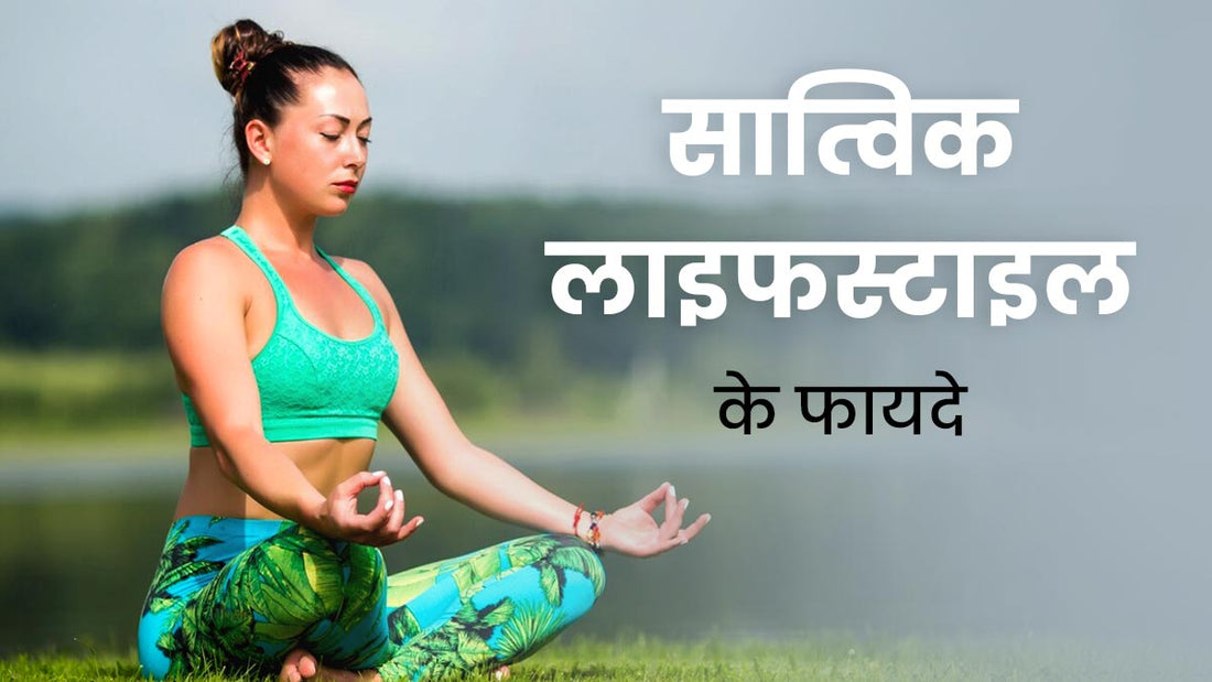 Shuddh Saatvik Jeevan Ke Laabh